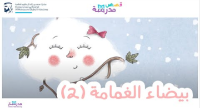 بيضاء الغمامة ج2