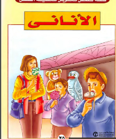 الأناني