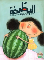 البطيخة