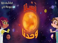 لسنا وحدنا