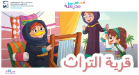 قرية التراث