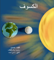 الكسوف