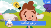 الراعي الكذّاب - فيديو