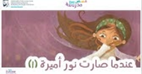 عندما صارت نور أميرة ج1