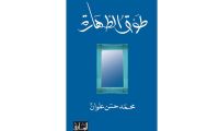 طوق الطهارة 