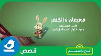 قرقيعان و الكنغر