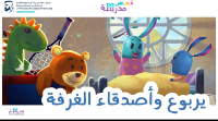 يربوع وأصدقاء الغرفة