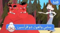 سامي والغول ذو الرأسين - فيديو