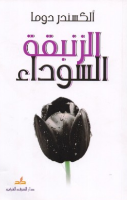 رواية الزنبقة السوداء