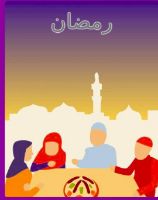 رمضان