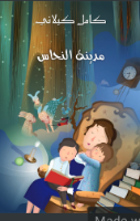 مدينة النحاس