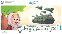 أعتز بجيش وطني