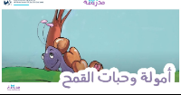 أمولة وحبات القمح