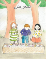 المعرض