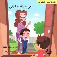 في ضيافة صديقي | فيديو