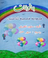 بالونات