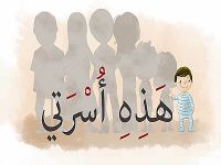 هذه أسرتي
