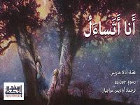 أنا أتساءل