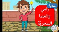 رامي و العصى السحرية