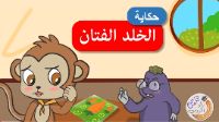 الخلد الفتان