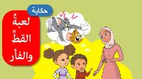لعبة القط و الفأر