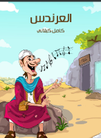 العرندس