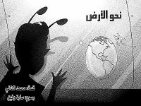نحو الأرض