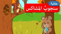 سنجوب المشاكس