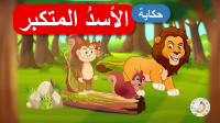 الأسد المتكبر 