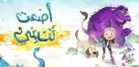 أضعت تنيني